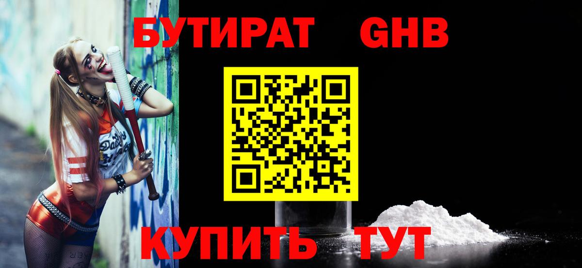 Бутират GHB Бийск